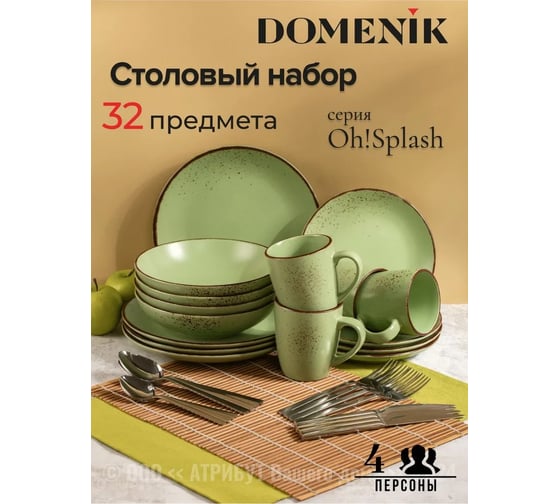 Набор столовый DOMENIK OH SPLASH зеленый на 4 персоны 32 предмета DMS280-ECOM