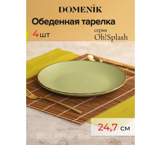 Набор столовый DOMENIK OH SPLASH зеленый на 4 персоны 32 предмета DMS280-ECOM