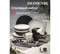 Набор столовый DOMENIK ROCK BLACK-WHITE на 4 персоны 32 предмета DMS283-ECOM