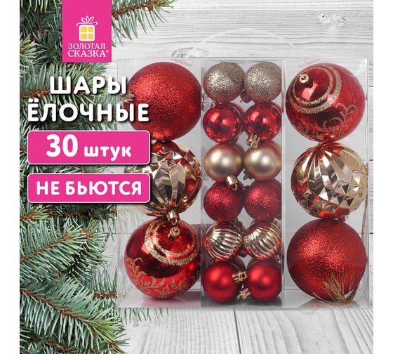 Шары елочные Золотая сказка "Red and Gold" набор 30 шт., 8 см/4 см, пластик, красные/золото 592168