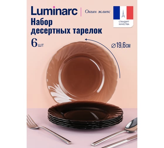 Набор тарелок десертных LUMINARC ОКЕАН ЭКЛИПС 20 см 6 шт L5080/6