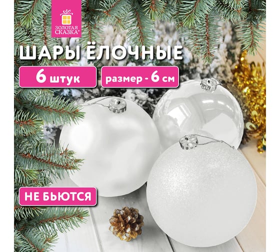 Шары елочные Золотая сказка "Trio", 6 шт., 6 см, пластик, белые (глянец, матовый, глиттер) 592159