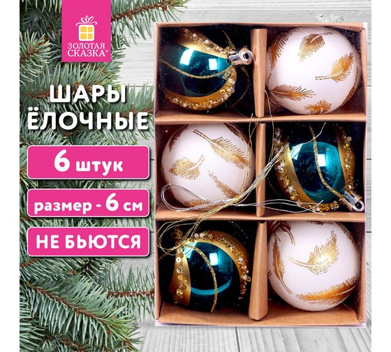 Шары елочные Золотая сказка "Peacock", 6 шт., 6 см, пластик, бирюзовый/золото 592179