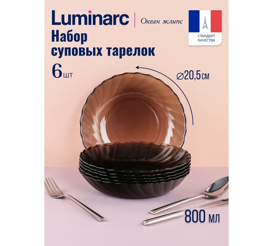 Набор тарелок суповых LUMINARC ОКЕАН ЭКЛИПС 20.5 см 6 шт L5079/6