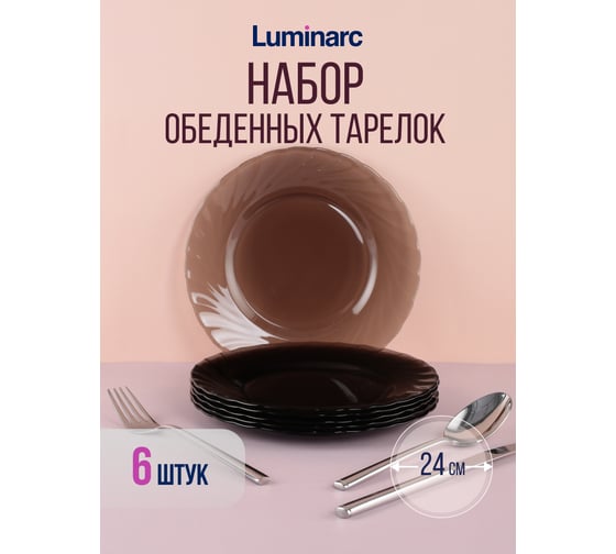 Набор тарелок обеденных LUMINARC ОКЕАН ЭКЛИПС 24 см 6 шт L5078/6