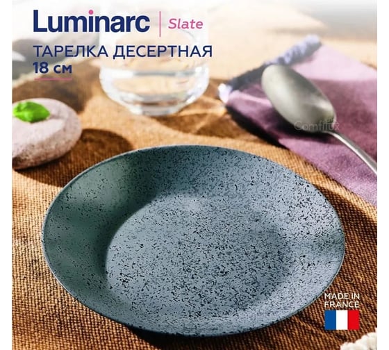 Тарелка десертная LUMINARC SLATE 18 см V0117