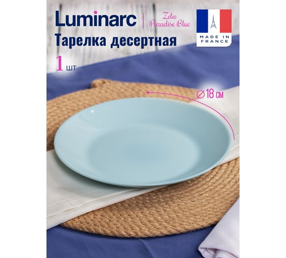 Тарелка десертная LUMINARC ZELIE PARADISE BLUE 18 см V5849