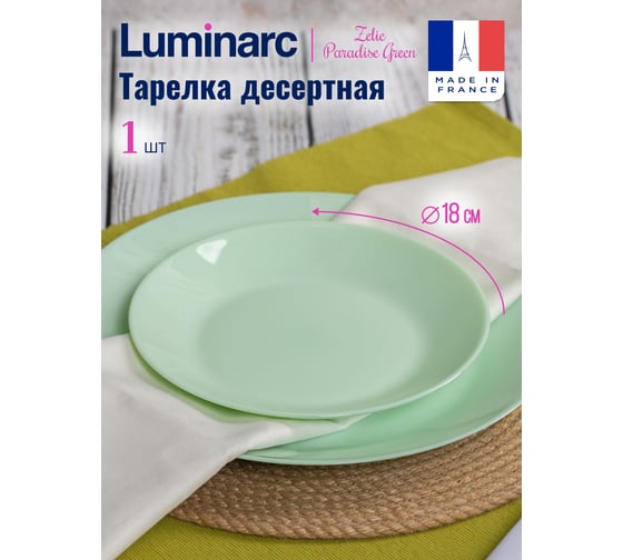 Тарелка десертная LUMINARC ZELIE PARADISE GREEN 18 см V5853