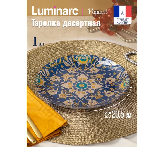 Тарелка десертная LUMINARC ПИКАНТ 20.5 см V8784