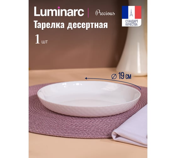 Тарелка десертная LUMINARC ПРЭШЕС 19 см Q1933