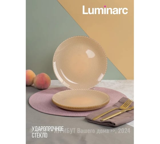Тарелка десертная LUMINARC СЕЛЕСТИ БЕЖ 20.5 см V8798