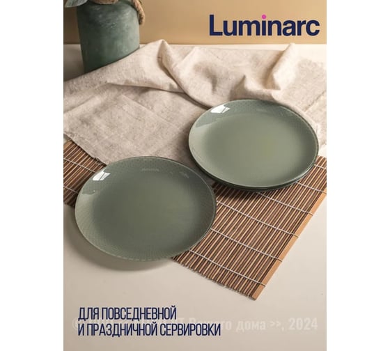 Тарелка десертная LUMINARC СЕЛЕСТИ ГРИН 20.5 см V8793
