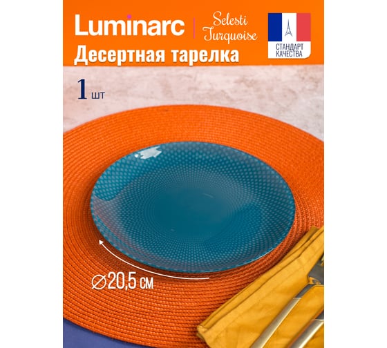 Тарелка десертная LUMINARC СЕЛЕСТИ ТЮРКУАЗ 20.5 см V8789