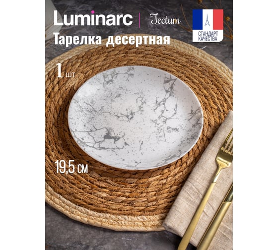 Тарелка десертная LUMINARC ТЕКТУМ 20.5 см V8767