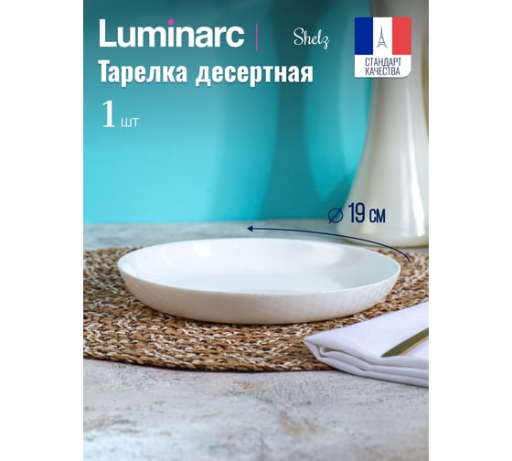 Тарелка десертная LUMINARC ШЭЛЗ 19 см Q1906