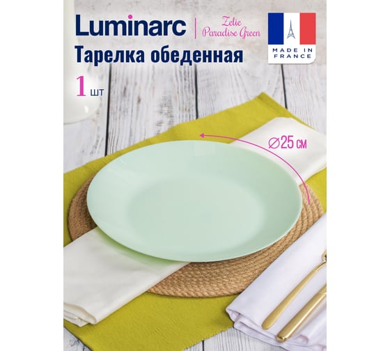 Тарелка обеденная LUMINARC ZELIE PARADISE GREEN 25 см V5851