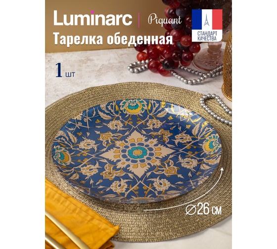 Тарелка обеденная LUMINARC ПИКАНТ 26 см V8783