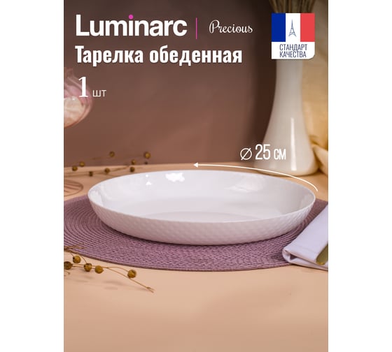 Тарелка обеденная LUMINARC ПРЭШЕС 25 см Q1900