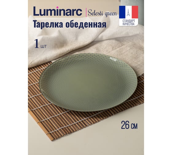 Тарелка обеденная LUMINARC СЕЛЕСТИ ГРИН 26 см V8792