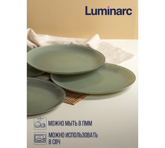 Тарелка обеденная LUMINARC СЕЛЕСТИ ГРИН 26 см V8792