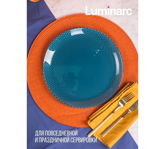 Тарелка обеденная LUMINARC СЕЛЕСТИ ТЮРКУАЗ 26 см V8788