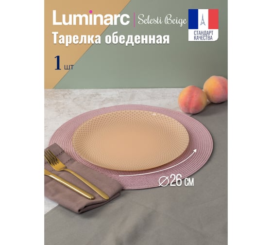 Тарелка обеденная LUMINARC СЕЛЕСТИ БЕЖ 26 см V8797