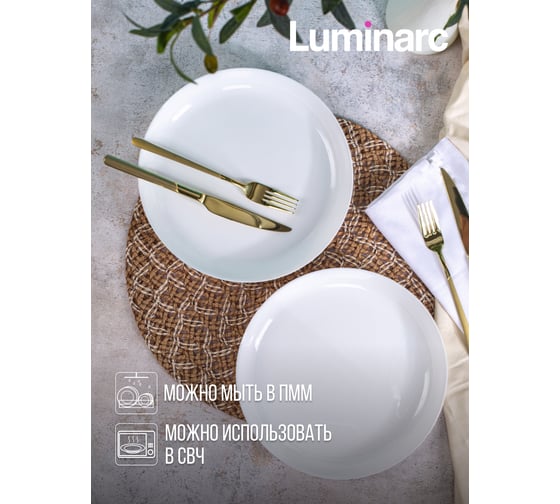 Тарелка обеденная LUMINARC ШЭЛЗ 25 см Q1905
