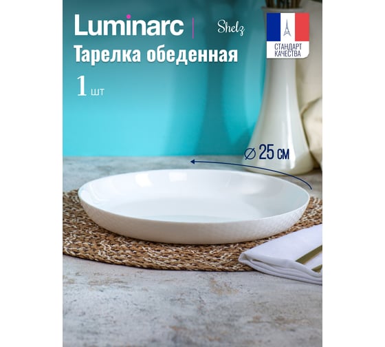 Тарелка обеденная LUMINARC ШЭЛЗ 25 см Q1905