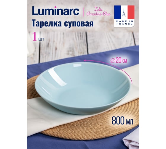 Тарелка суповая LUMINARC ZELIE PARADISE BLUE 20 см V5848