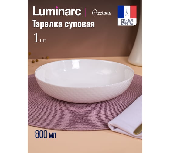 Тарелка суповая LUMINARC ПРЭШЕС 20 см Q1934
