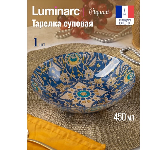 Тарелка суповая LUMINARC ПИКАНТ 20 см V8786