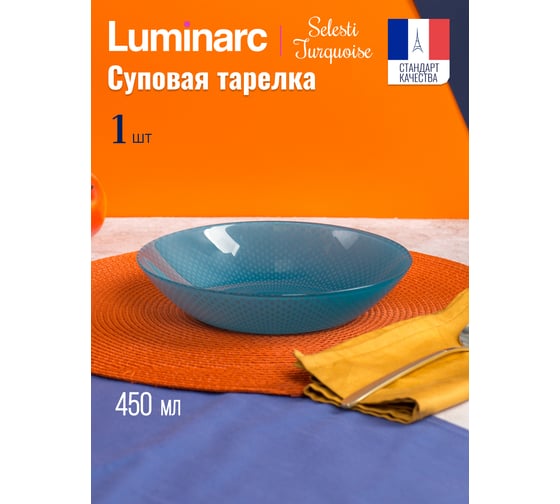 Тарелка суповая LUMINARC СЕЛЕСТИ ТЮРКУАЗ 20 см V8790