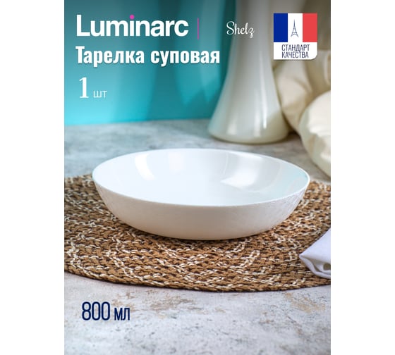 Тарелка суповая LUMINARC ШЭЛЗ 20 см Q1907