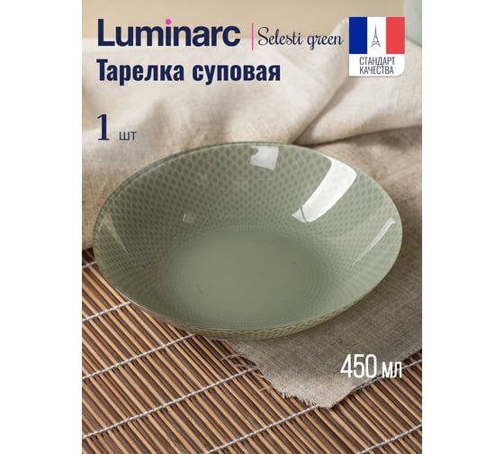 Тарелка суповая LUMINARC СЕЛЕСТИ ГРИН 20 см V8794