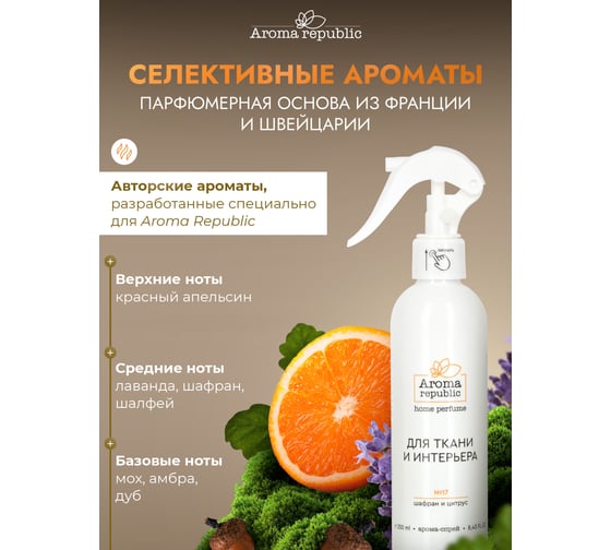 Интерьерный парфюм Aroma Republic арома-спрей 250 мл, №17 Orange wood 9 93856