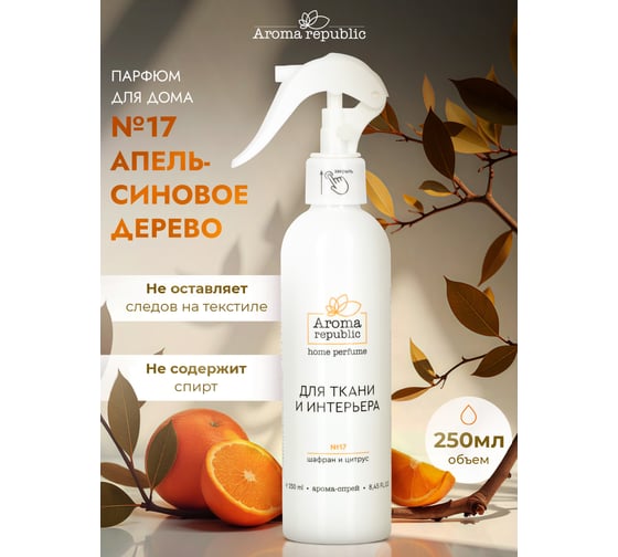 Интерьерный парфюм Aroma Republic арома-спрей 250 мл, №17 Orange wood 9 93856