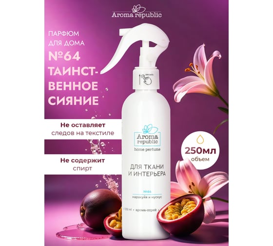 Интерьерный парфюм Aroma Republic арома-спрей 250 мл, №64 Mystery shine 9 93860