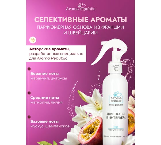 Интерьерный парфюм Aroma Republic арома-спрей 250 мл, №64 Mystery shine 9 93860