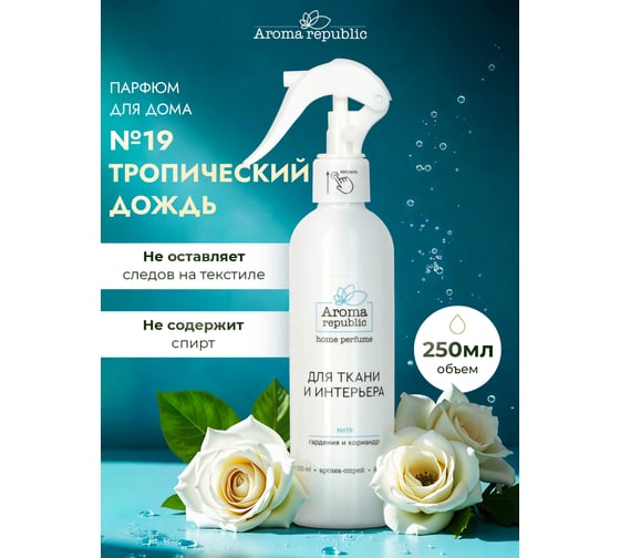 Интерьерный парфюм Aroma Republic арома-спрей 250 мл, №19 Tropical rain 9 93857