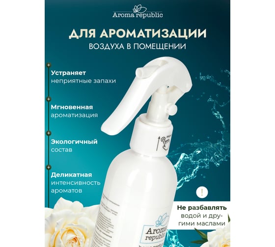 Интерьерный парфюм Aroma Republic арома-спрей 250 мл, №19 Tropical rain 9 93857