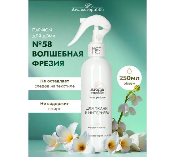 Интерьерный парфюм Aroma Republic арома-спрей 250 мл, №58 Magical freesia 9 93859