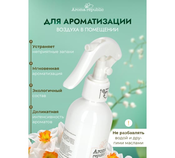 Интерьерный парфюм Aroma Republic арома-спрей 250 мл, №58 Magical freesia 9 93859