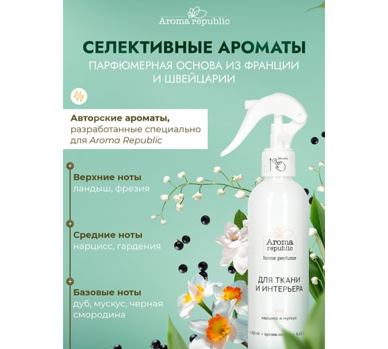 Интерьерный парфюм Aroma Republic арома-спрей 250 мл, №58 Magical freesia 9 93859