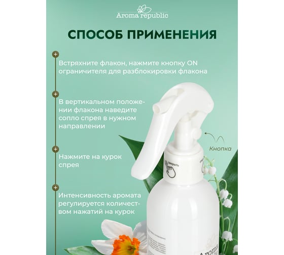 Интерьерный парфюм Aroma Republic арома-спрей 250 мл, №58 Magical freesia 9 93859
