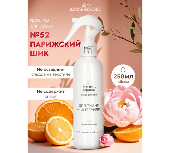 Интерьерный парфюм Aroma Republic арома-спрей 250 мл, №52 Parisian chic 9 93858