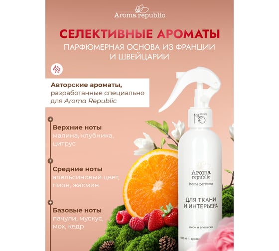 Интерьерный парфюм Aroma Republic арома-спрей 250 мл, №52 Parisian chic 9 93858