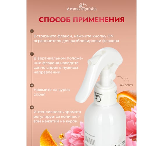Интерьерный парфюм Aroma Republic арома-спрей 250 мл, №52 Parisian chic 9 93858