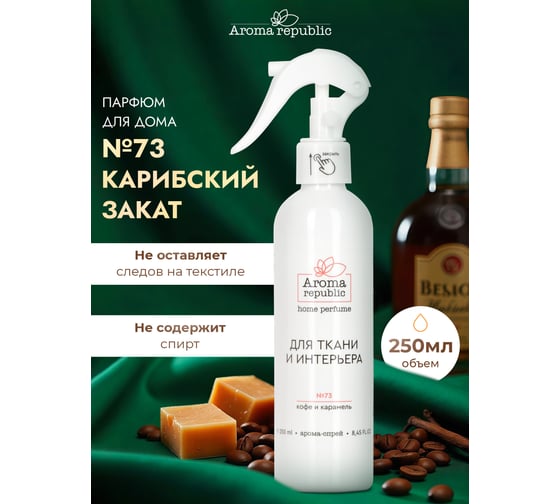 Интерьерный парфюм Aroma republic арома-спрей 250 мл, №73 Caribbean sunset 9 93861