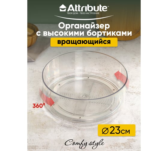 Органайзер Attribute COMFY STYLE с высокими бортиками 23 см APS005