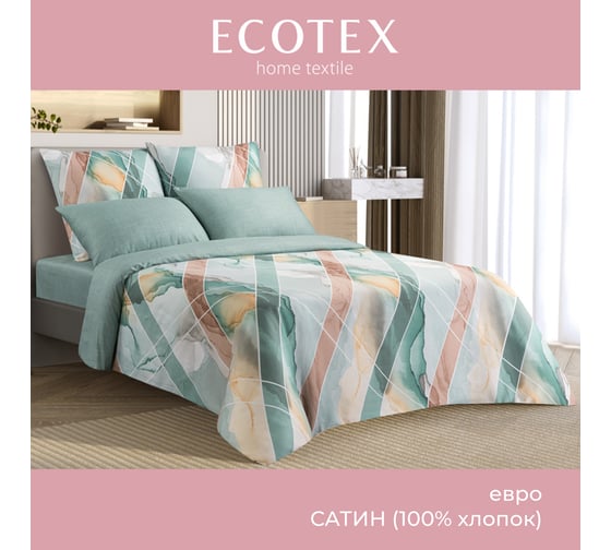Комплект постельного белья Ecotex сатин хлопок Гармоника евро наволочки 50x70-2 шт., 70x70-2 шт. евро-простыня 220x240 КГЕ/Грэнни 1